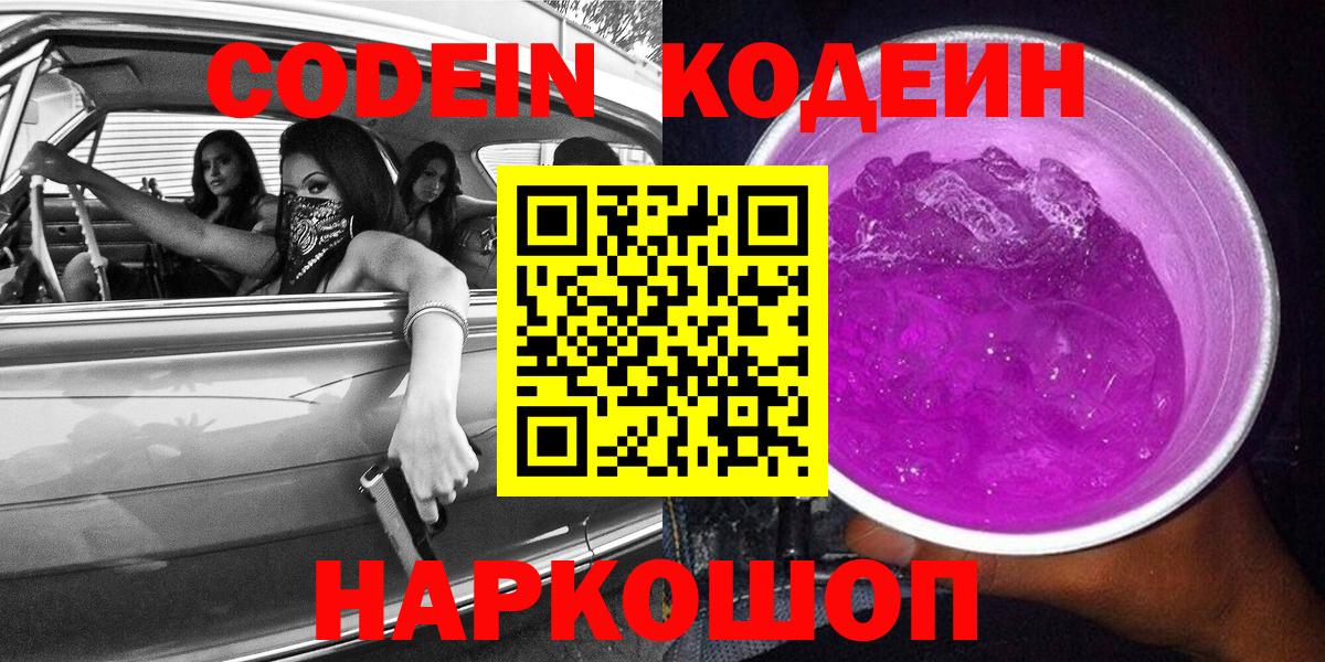 Кодеин Purple Drank Мценск